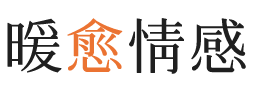 宣城暖愈情感